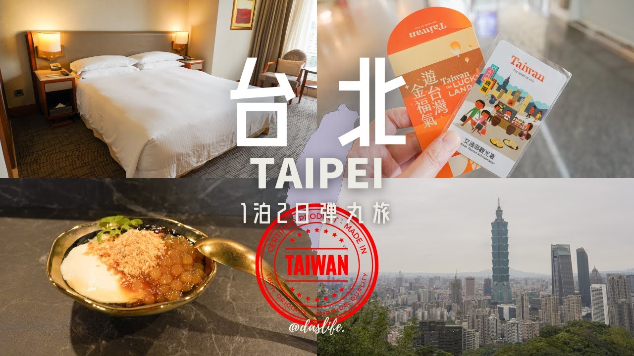 【台湾ひとり旅】中山エリアの5つ星ホテルに泊まる1泊2日の台北弾丸旅！