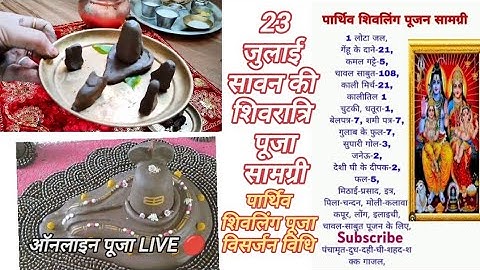23 जुलाई सावन की शिवरात्रि में पार्थिव शिवलिंग की  संपूर्ण पूजा विधि प्रदीप मिश्रा जी के मुख से सुने