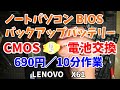 10分簡単!ノートパソコン CMOS電池(BIOSバックアップ電池)交換