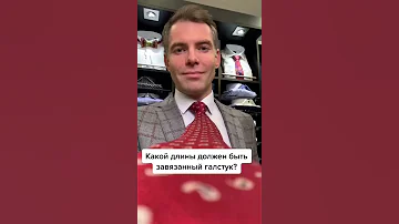 Какой длины должен быть завязанный галстук, и как ухитриться так его завязать?