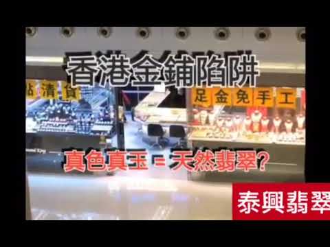 香港金鋪陷阱 真色真玉 = 天然翡翠？