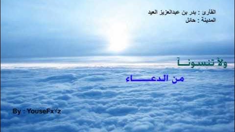 دعاء القنوت للقارئ بدر العيد