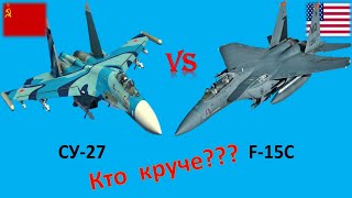 СУ-27 VS F-15C. Сравнение авиации. SU-27 vs F-15C.
