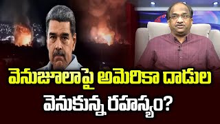 వనజలప అమరక దడల వనకనన రహసయ? What Is The Secret Behind Us Attack On Venezuela?