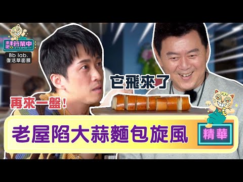 【精華】大蒜麵包旋風！客人瘋狂續點 炎亞綸庹宗康大崩潰！？｜BbLAB復活草面膜  @tvbsletsopen