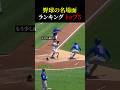 野球の名場面 トップ5