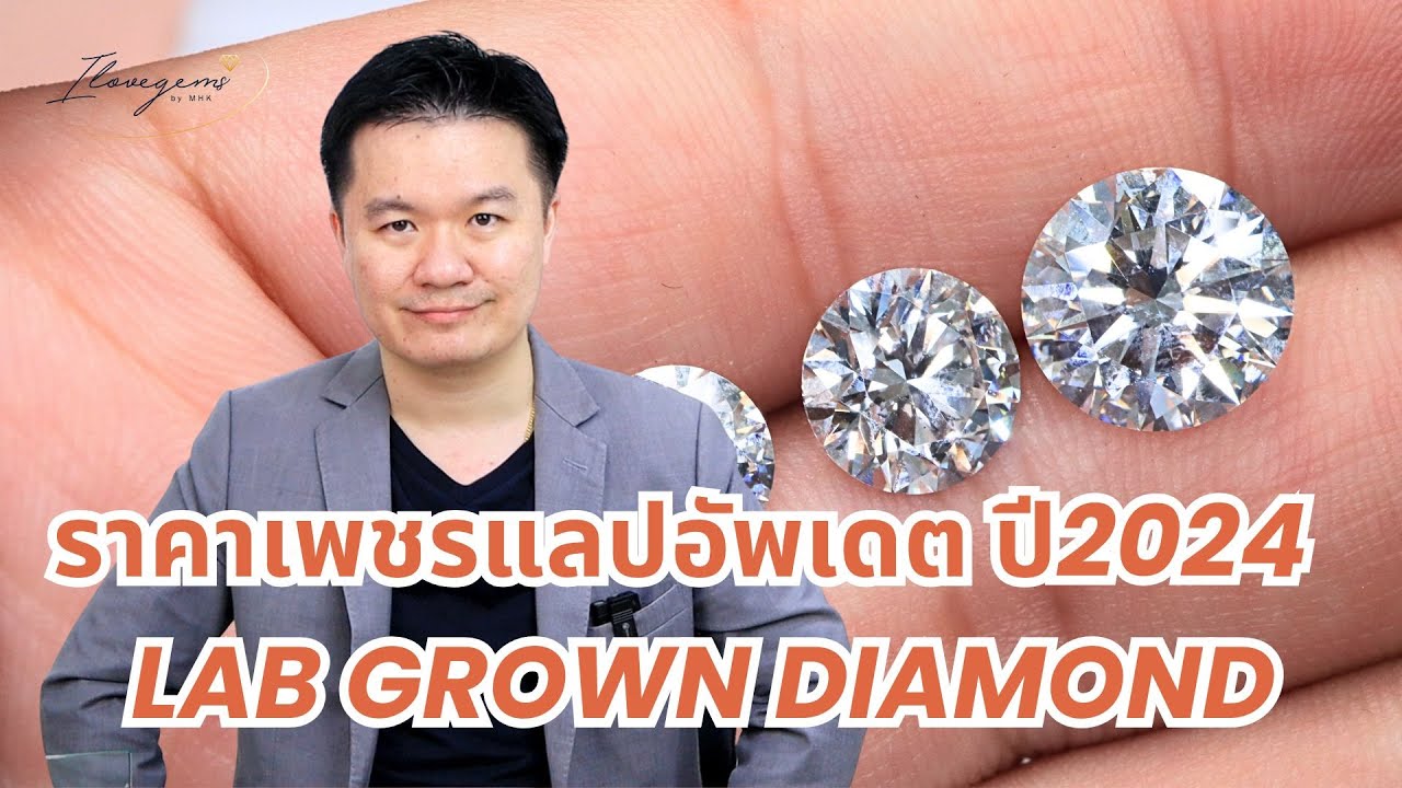 ราคาเพชร Lab Grown อัพเดต ปี 2024 /เพชร 1 กะรัตราคาเท่าไหร่ - YouTube