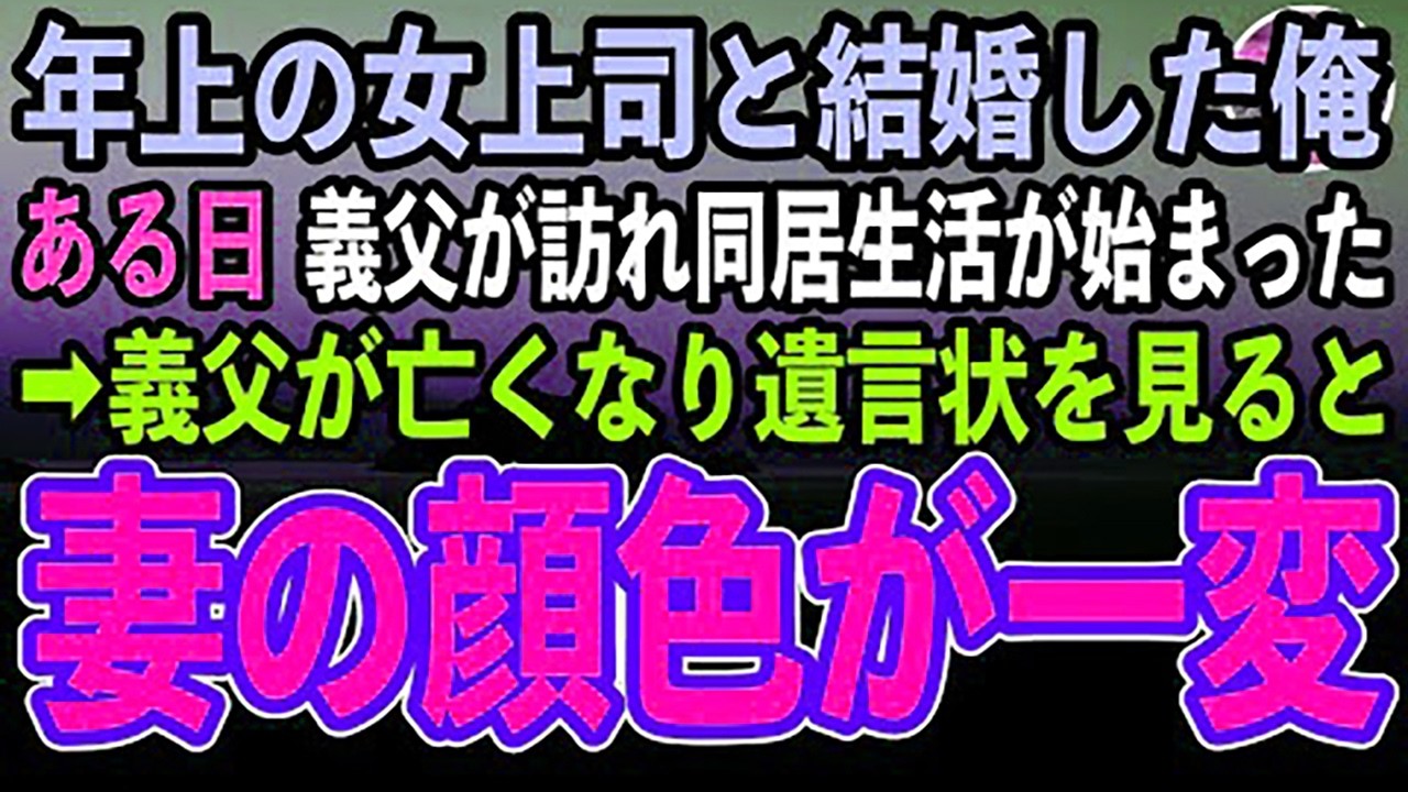 【感動する話】年上の女上司と結婚した俺。ある日、妻の実家から足が不自由な義父が訪れ一緒に暮らすことに→その後、義父が亡くなり遺言状を見て驚愕した…【泣ける話】