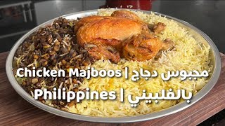 مجبوس دجاج بالفلبيني | Kuwaiti Chicken Majboos In Philippines