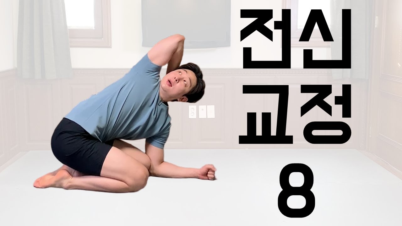 모스틱 전신 교정 8번ㅣ머리부터 발끝까지 한 번에 바로잡기