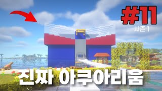 이번엔 진짜 아쿠아리움 짓기  |  Alex's Mobs 생존기 S1E11 screenshot 3