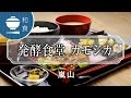 醸す、元気の素  発酵食堂 カモシカ / kamoshika / 京都いいとこ動画