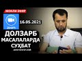 16.05.2021 ЖОНЛИ МУЛОҚОТ - ДОЛЗАРБ МАСАЛАЛАРДА СУҲБАТ - Аброр Мухтор Алий