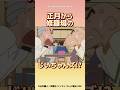【衝撃】正月から修羅場のじいちゃんズ!?#クレヨンしんちゃん #野原しんのすけ #野原ひろし #野原みさえ #アニメ