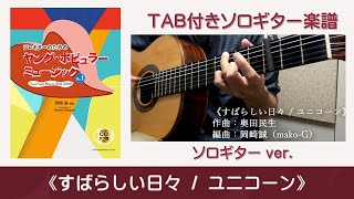 34.ソロギター~《すばらしい日々 / ユニコーン》 34.ソロギター~《すばらしい日々 / ユニコーン》