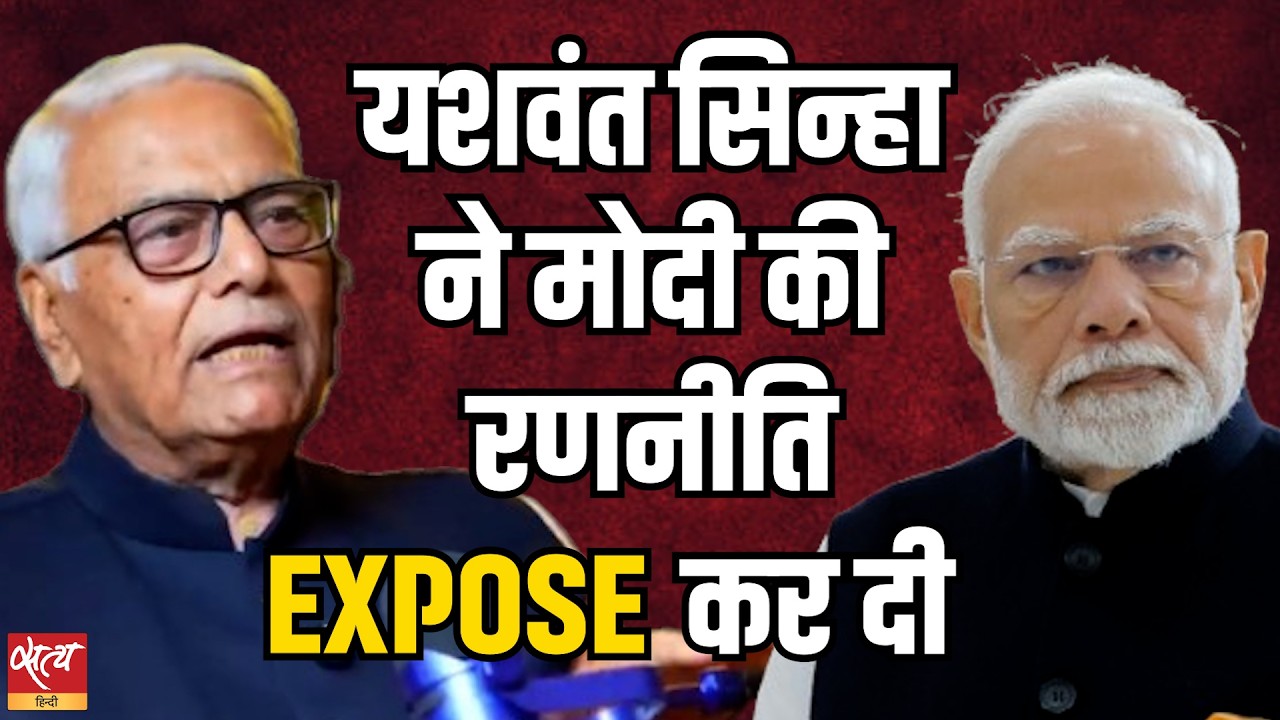 Yashwant Sinha ने किया Modi की Strategy को EXPOSE | 'बात बोलेगी’ | Satya Hindi