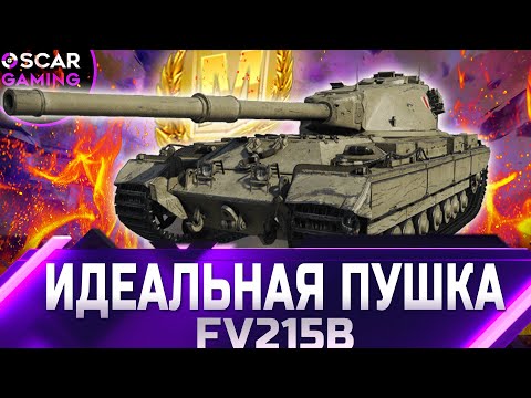 видео: FV215b - ИДЕАЛЬНАЯ ПУШКА! ДЕТАЛЬНЫЙ ОБЗОР  ✮ world of tanks