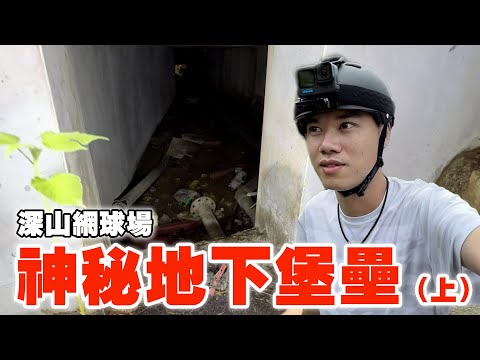 Google地圖上的奇妙座標 EP27 地圖上找不到的地下堡壘（上）