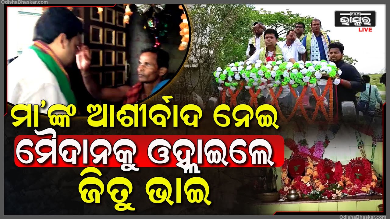 ଧୀରେ ଧୀରେ ସରଗରମ ହେଉଛି ରାଜନୀତି ପାଣିପାଗ, ମା’ଙ୍କ ଆଶୀର୍ବାଦ ନେଇ ମୈଦାନକୁ ଓହ୍ଲାଇଲେ ଜିତୁ ଭାଇ