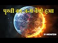 How was planet Earth born? Evolution of Earth | Formation of Earth