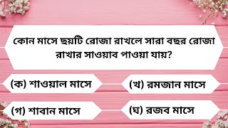 Islamic quiz Episode 67।। ইসলামিক কুইজ প্রতিযোগিতা 2024।ইসলামিক কুইজ প্রশ্ন ও উত্তর।। screenshot 4
