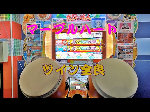 【ゆにだるま】マーブルハート セッション ツイン全良【太鼓の達人 ニジイロver.】