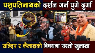 पशुपतिनाथबाट Durga Prasai को गर्जन : कान्तिपुरका Kailash Sirohiya र Sandeep lamichhane बारे  खुलाशा