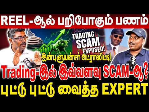 Stock Market Scam Exposed?ரீல்ஸ் பார்த்து Inverstment ?Economic Journalist  Nagaraj