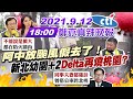 【#LIVE 鄭亦真辣晚報】阿中放颱風假去了! 新北幼園+2"Delta再燒桃園?" 鄭文燦:同事夫妻都確診 曾搭公車跨北桃@中天新聞  20210912 完整版