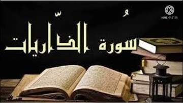 سورة الذاريات برواية حفص عن عاصم بصوت القارئ احمد الديب
