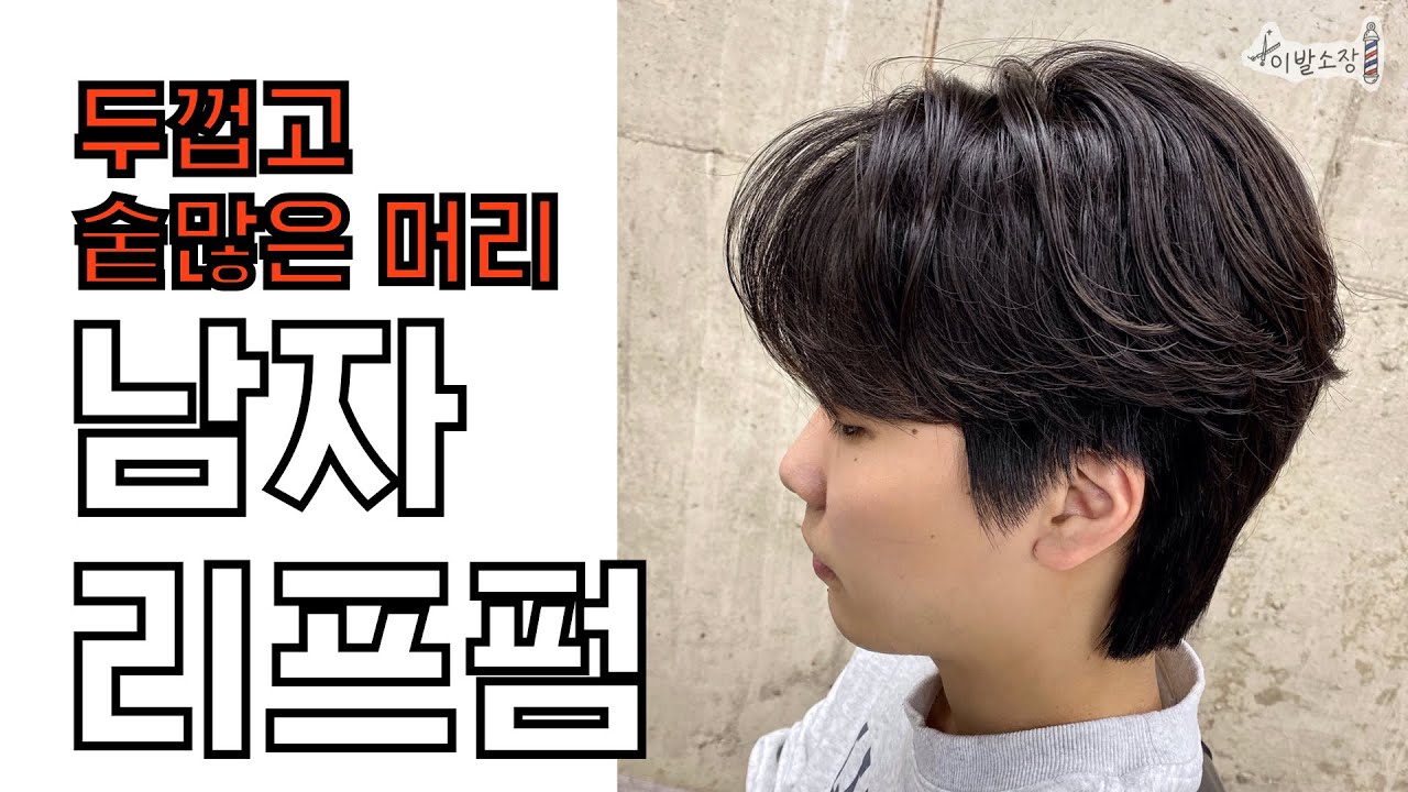 두껍고 머리숱많은 남자머리에 남자리프펌 하면?? 긴 얼굴형에 잘어울리는 남자긴머리 - YouTube