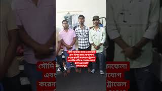 সৌদি আরবের কাজ ও কাফেলা এবং ভিসার সন্ধান #live #reels #news#workout