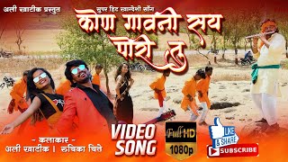 कोन गावनी सय पोरीय तु ( video) Kon gaavni say poriya tu /New khandeshi song 2k20/ Ali Khatik