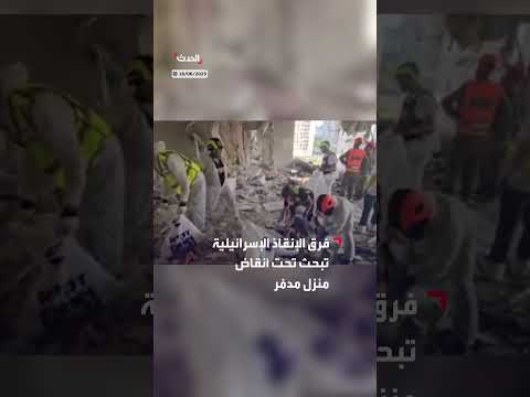 فرق إنقاذ إسرائيلية تبحث في أنقاض منزل مدمر