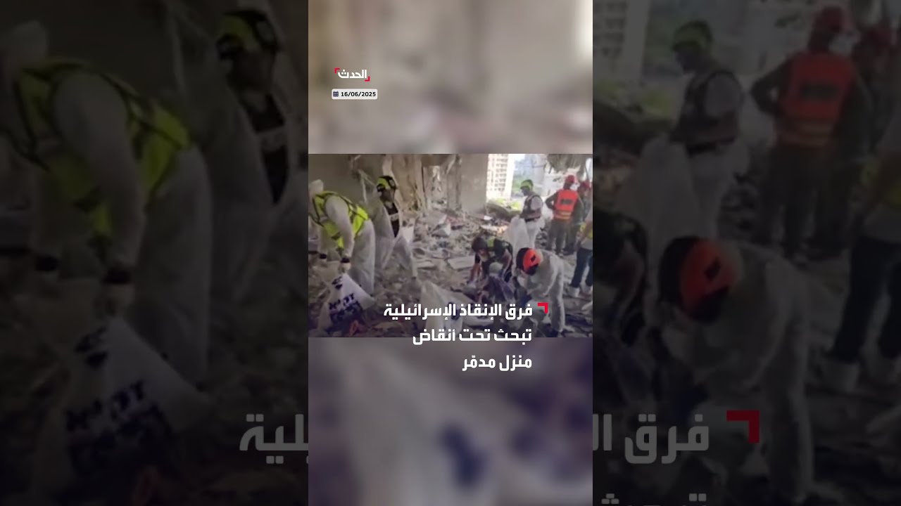 فرق إنقاذ إسرائيلية تبحث في أنقاض منزل مدمر