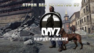 #Dayz #НЕУДЕРЖИМЫЕ #СТРИМ ✌Без мутантов #7✌