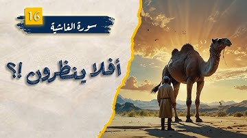 سورة الغاشية - أفلا ينظرون إلي الإبل كيف خلقت !؟