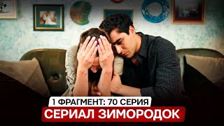 1 ФРАГМЕНТ! Турецкий сериал Зимородок 70 серия русская озвучка