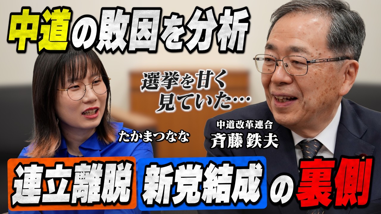 【斉藤鉄夫さんに聞く】連立離脱〜中道改革連合結党の裏側／衆院選大敗の要因をどう考える？／党立て直しのカギは“若者との対話”