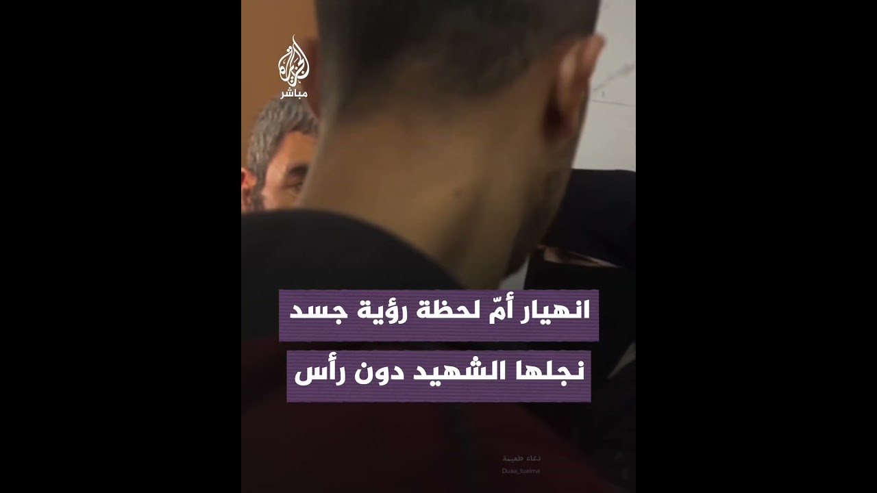 انهيار أمّ لحظة رؤية جسد نجلها دون رأس في قطاع غزة