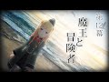 【ショートドラマ】魔王と冒険者【声劇】【月宮雫】