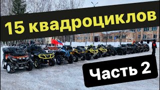 Зимние покатушки на квадроциклах. Часть 2