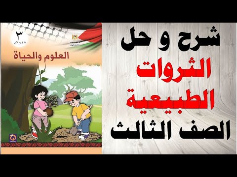 حل اسئلة و شرح الثروات الطبيعية كتاب العلوم و الحياة الصف الثالث الفصل الاول المنهاج الفلسطيني