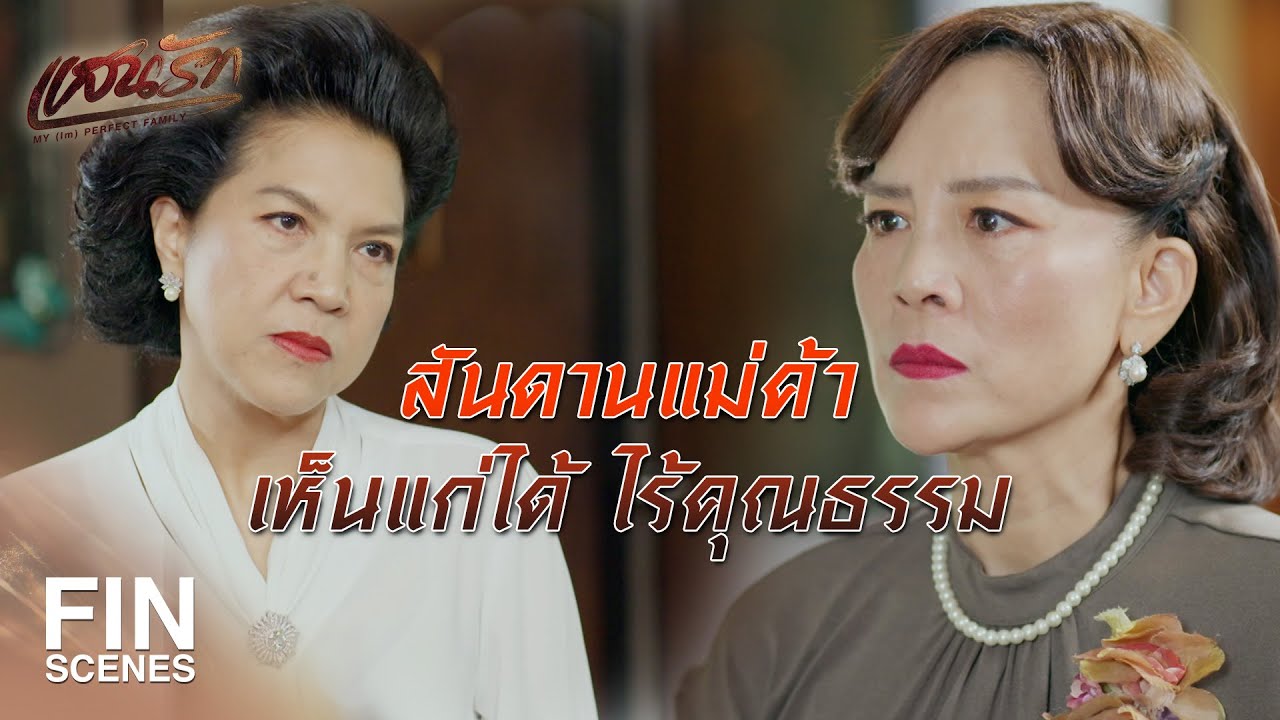 FIN | ลูกผู้ดีเก่าเล่นม้า ค้าหวย จนร่ำรวยขึ้นมาได้   | แสนรัก EP.2 | Ch3Thailand