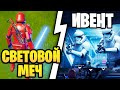 ИВЕНТ И СВЕТОВЫЕ МЕЧИ В ИГРЕ ФОРТНАЙТ - Фортнайт Ивент - Fortnite Star Wars