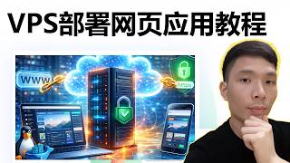 Web应用APP怎么部署到服务器？2026 VPS部署教程：网页应用部署、域名绑定、HTTPS一次搞定