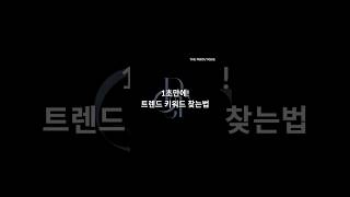 1초만에 트렌드 키워드 찾는법 ! #창업 #창업지원 #ai #gpt #키워드 #프롬프트 #사업가 #자영업자