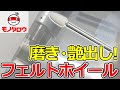 【磨き・つや出し! 】フェルトホイール 砲弾型 軸付 使用例【MonotaRO取扱商品】,