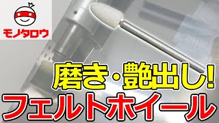 【磨き・つや出し! 】フェルトホイール 砲弾型 軸付 使用例【MonotaRO取扱商品】,