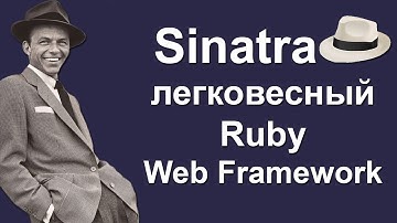 Sinatra - Ruby веб-ферймворк. Краткий обзор.